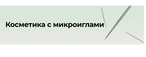 Микроиглы - актив 2025